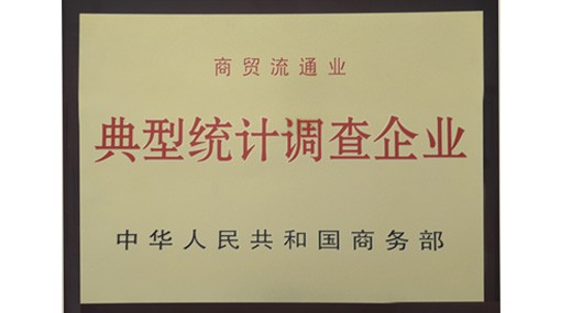 典型統計調查企業