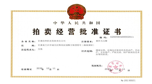 拍賣經營批準證書