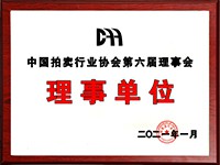 2020年12月參加中國拍賣行業協會第六次會員代表大會，加入中國拍賣行業協會理事單位。